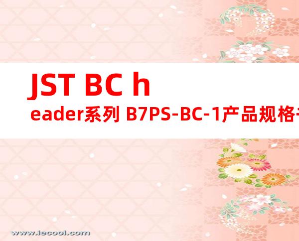 JST BC header系列 B7PS-BC-1产品规格书